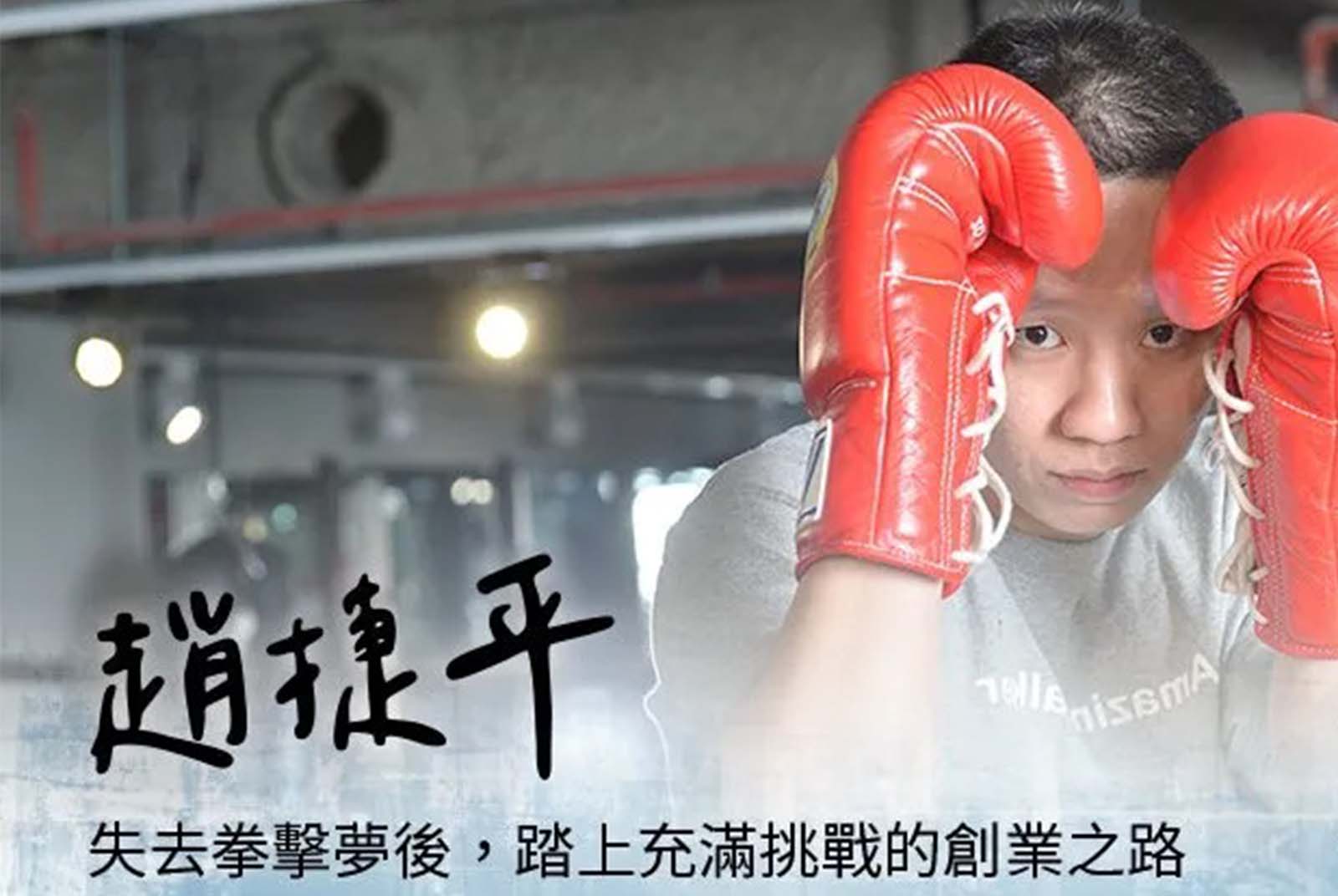 負傷引退創業，成營收破10億CEO：10年拳擊手生涯教會我，接受失敗