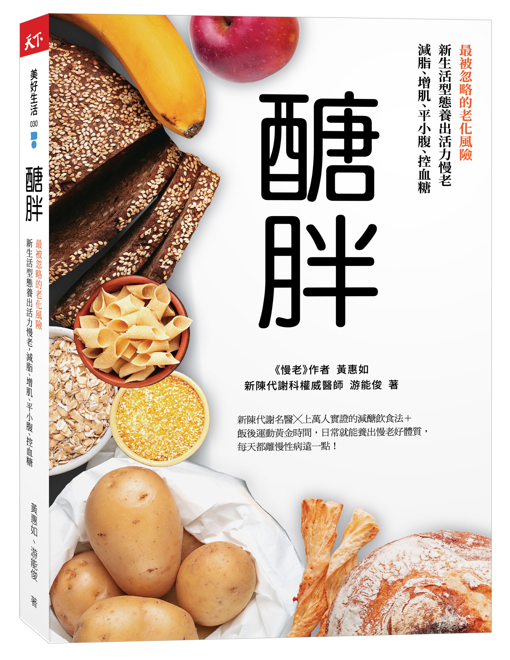 醣胖：最被忽略的老化風險，新生活型態養出活力慢老，減脂、增肌、平小腹、控血糖