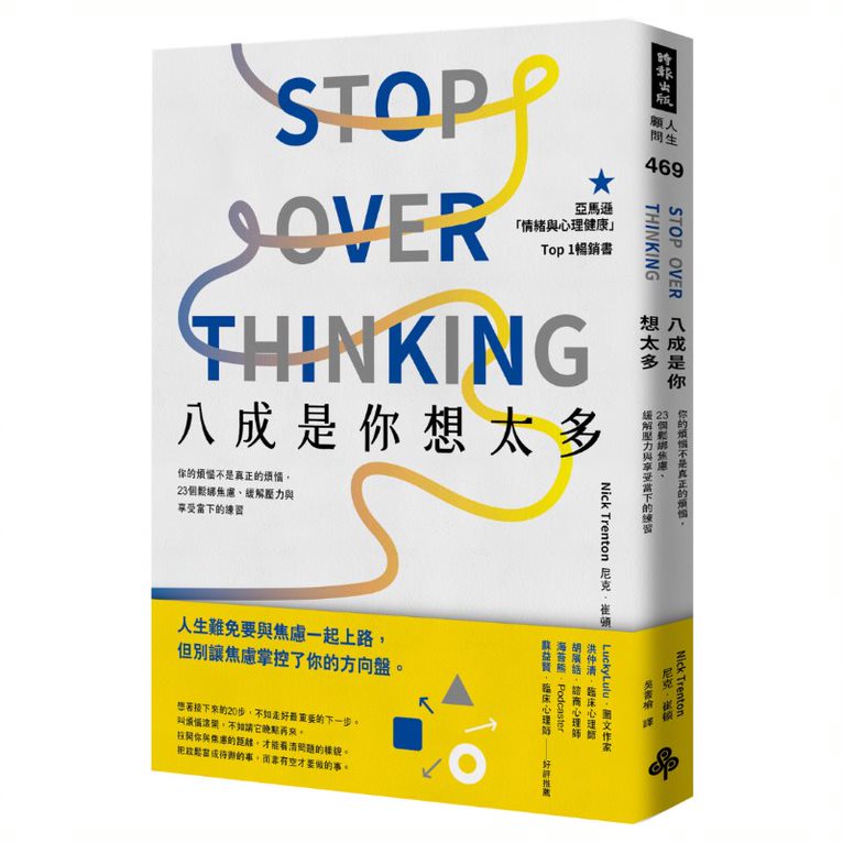 八成是你想太多： 你的煩惱不是真正的煩惱，23個鬆綁焦慮、緩解壓力與享受當下的練習