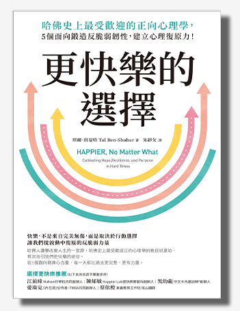 更快樂的選擇：哈佛史上最受歡迎的正向心理學，5個面向鍛造反脆弱韌性，建立心理復原力！
