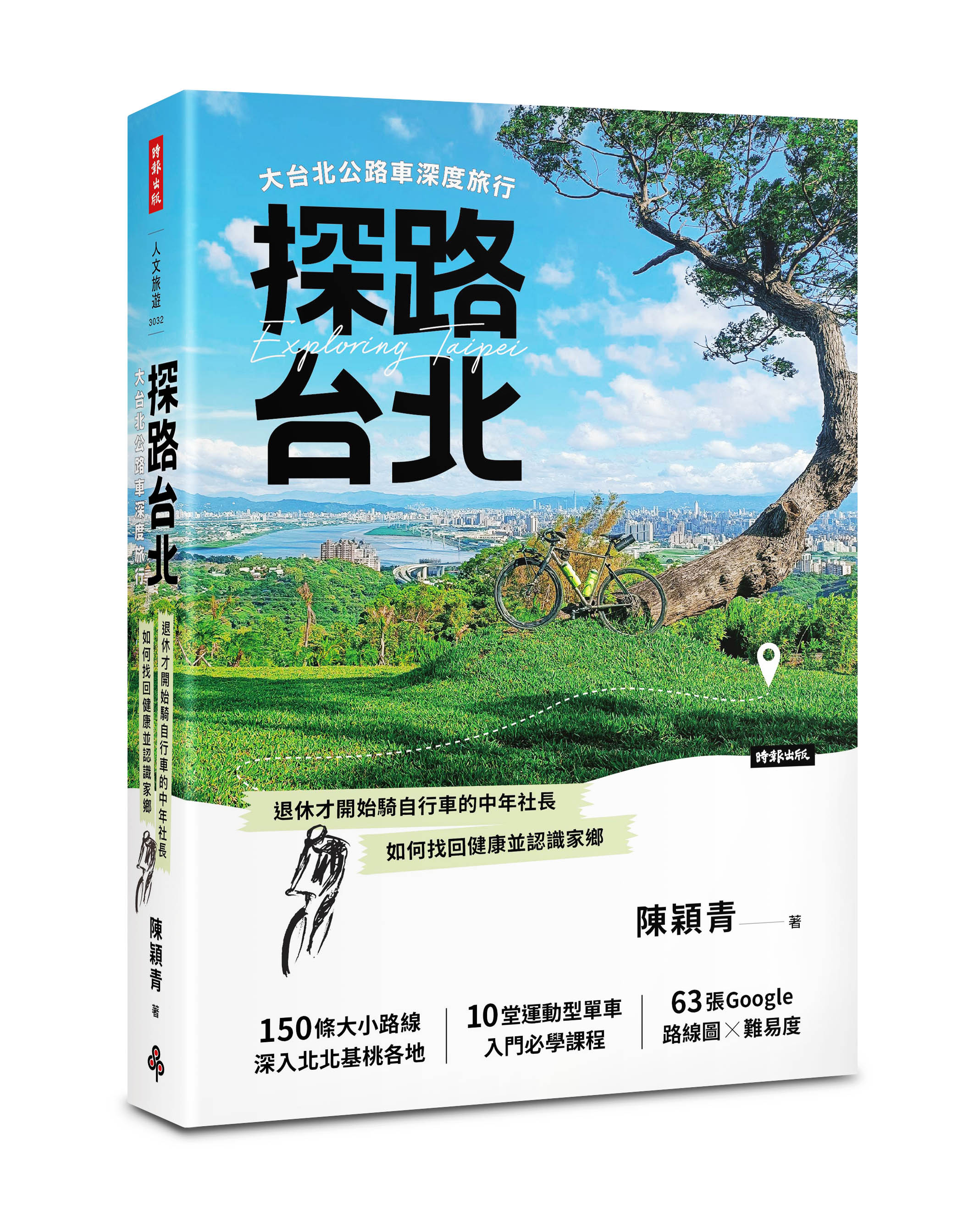 探路台北：大台北公路車深度旅行