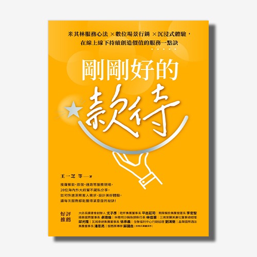 剛剛好的款待：米其林服務心法×數位場景行銷×沉浸式體驗，在線上線下持續創造價值的服務一點訣