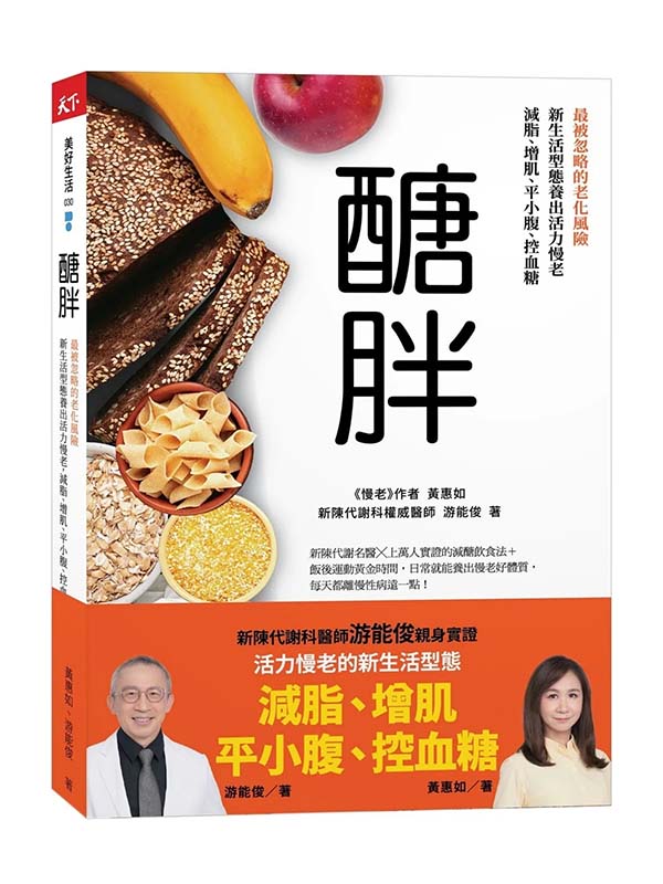 醣胖：最被忽略的老化風險，新生活型態養出活力慢老，減脂、增肌、平小腹、控血糖