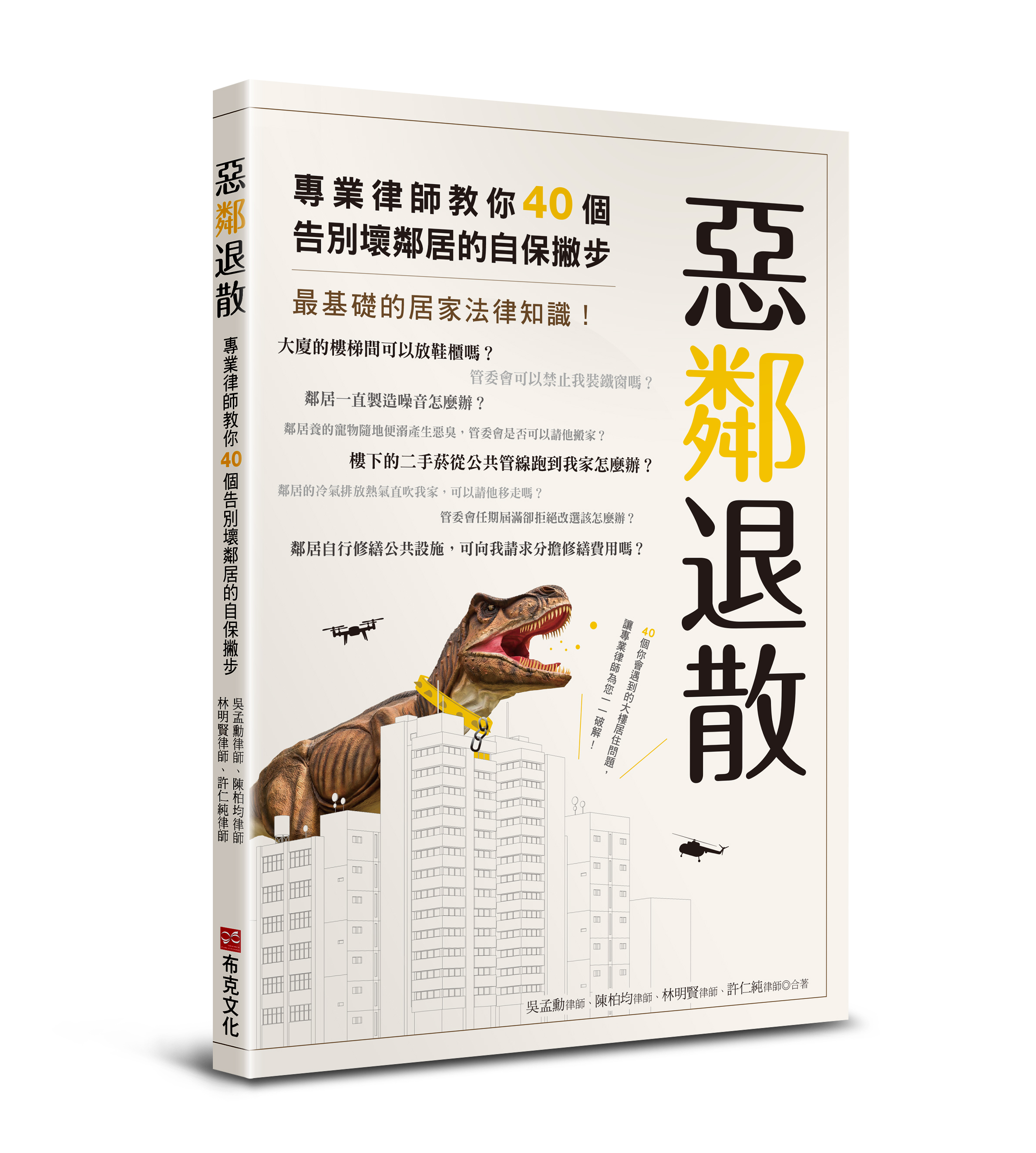 惡鄰退散：專業律師教你40個告別壞鄰居的自保撇步