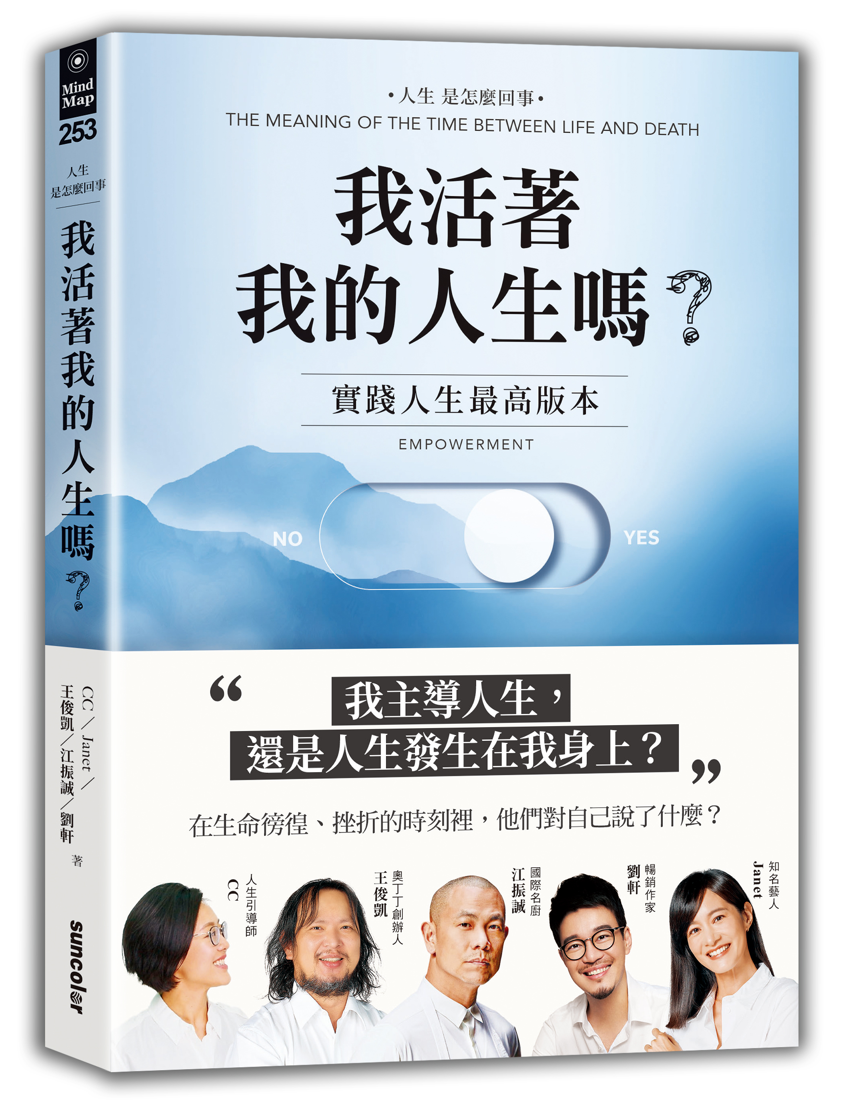 我活著我的人生嗎？：實踐人生最高版本