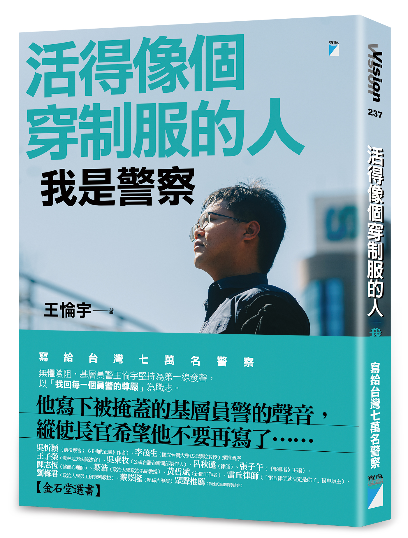 活得像個穿制服的人：我是警察