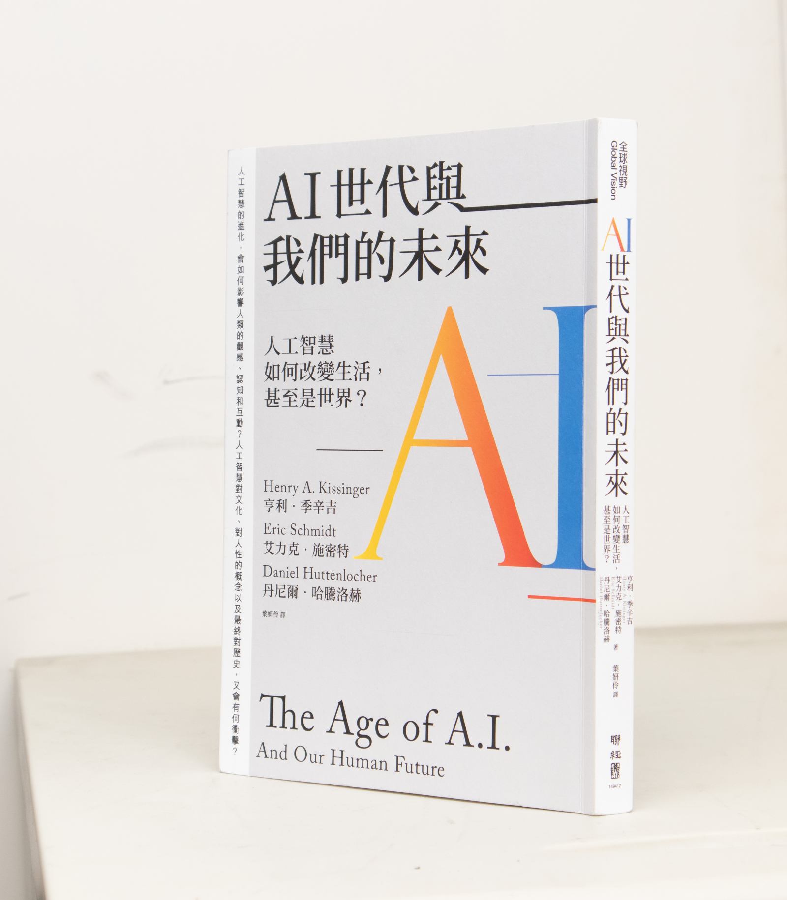 AI世代與我們的未來：人工智慧如何改變生活，甚至是世界？
