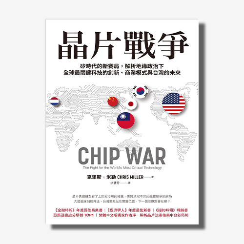晶片戰爭：矽時代的新賽局，解析地緣政治下全球最關鍵科技的創新、商業模式與台灣的未來