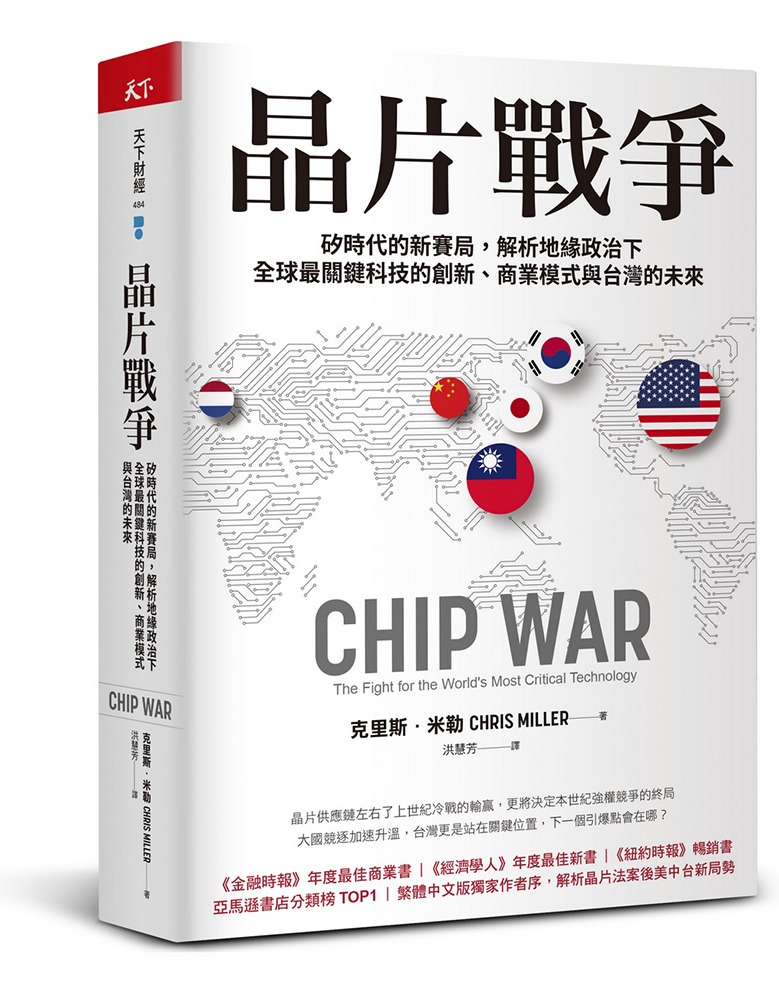 晶片戰爭：矽時代的新賽局，解析地緣政治下全球最關鍵科技的創新、商業模式與台灣的未來