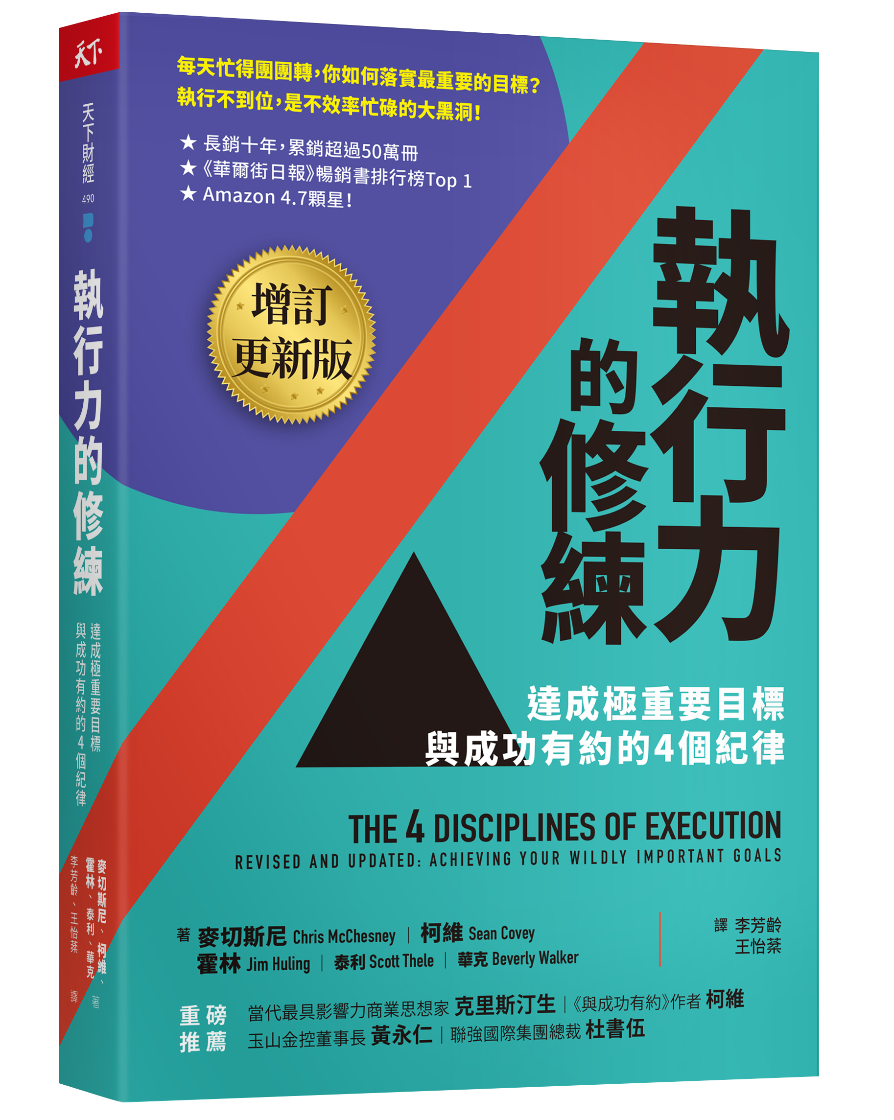 執行力的修練（增訂更新版）：達成極重要目標，與成功有約的4個紀律