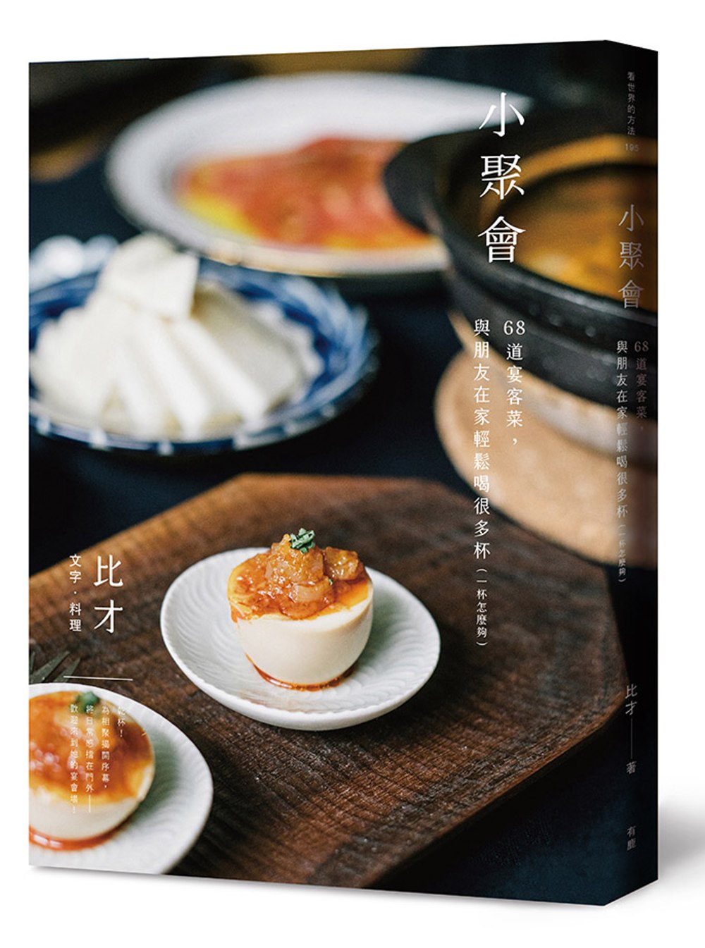小聚會：68道宴客菜，與朋友在家輕鬆喝很多杯（一杯怎麼夠）