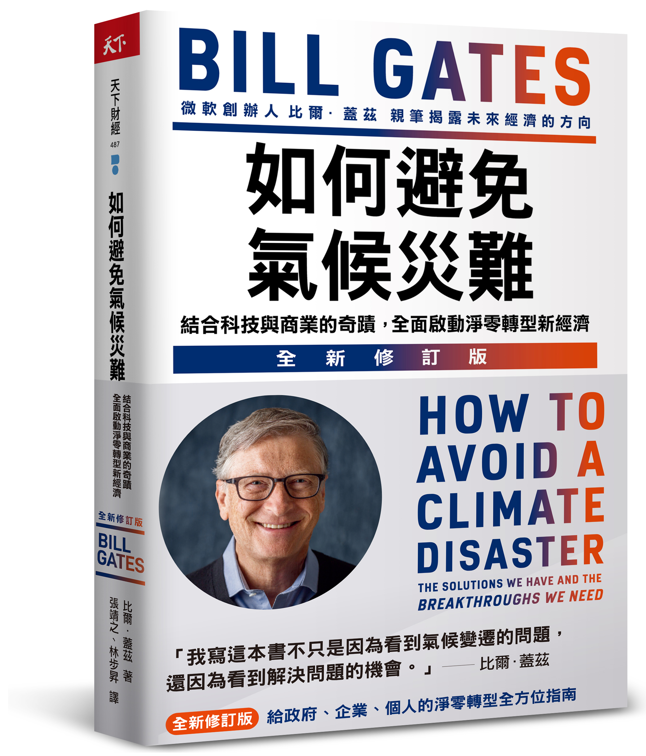如何避免氣候災難：結合科技與商業的奇蹟，全面啟動淨零轉型新經濟（全新修訂版）