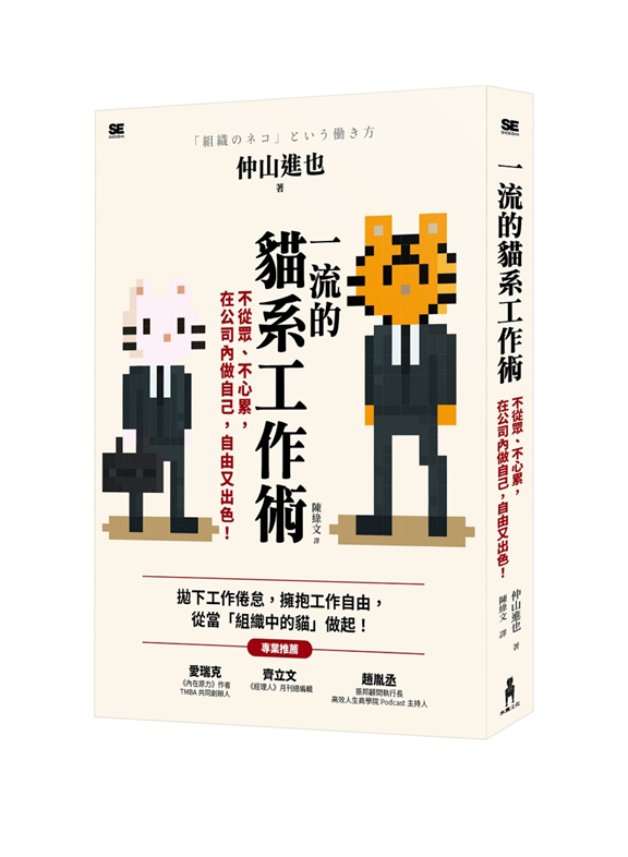 一流的貓系工作術：不從眾、不心累，在公司內做自己，自由又出色！