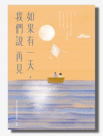 如果有一天，我們說再見（新版）