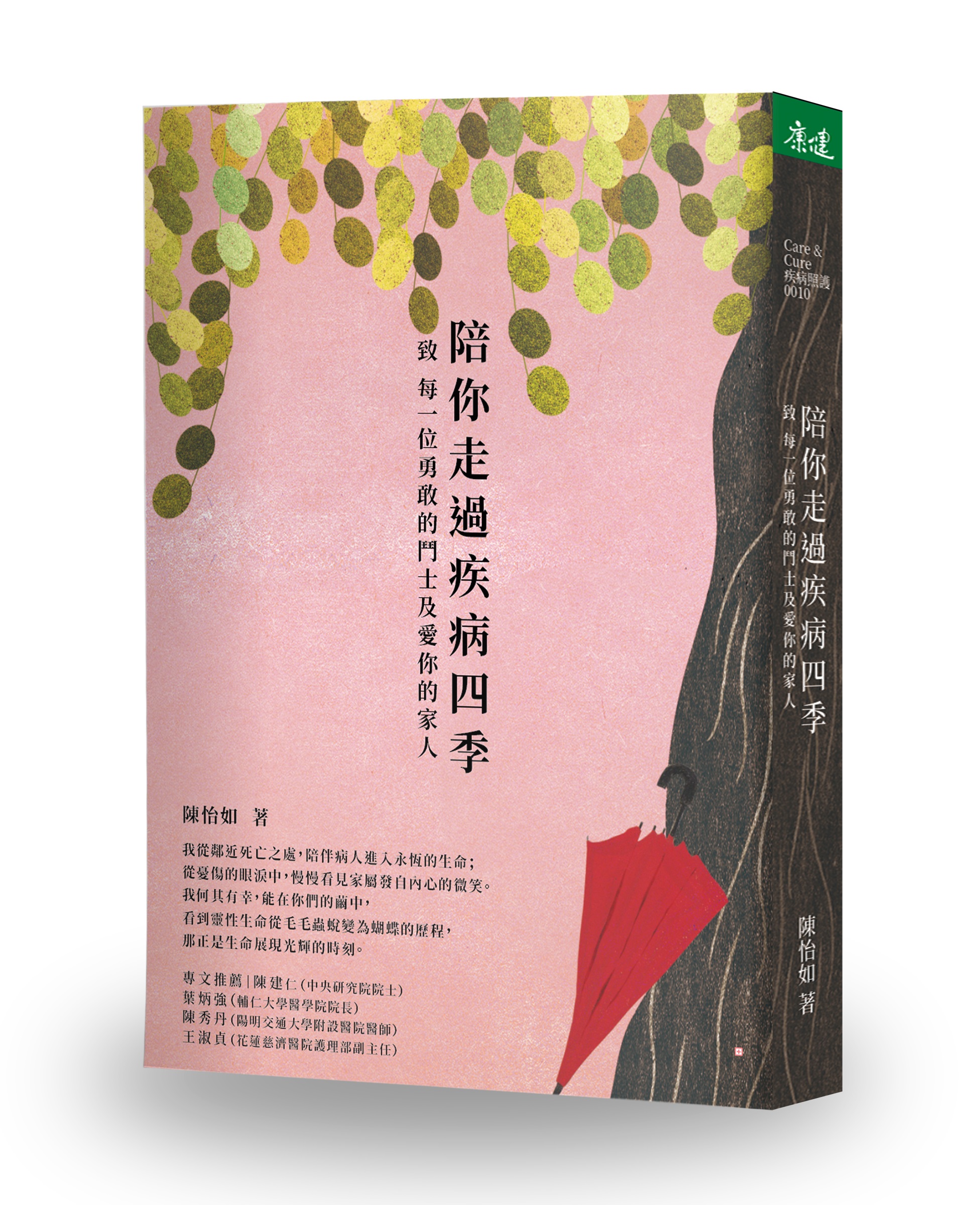 陪你走過疾病四季︰致每一位勇敢的鬥士及愛你的家人