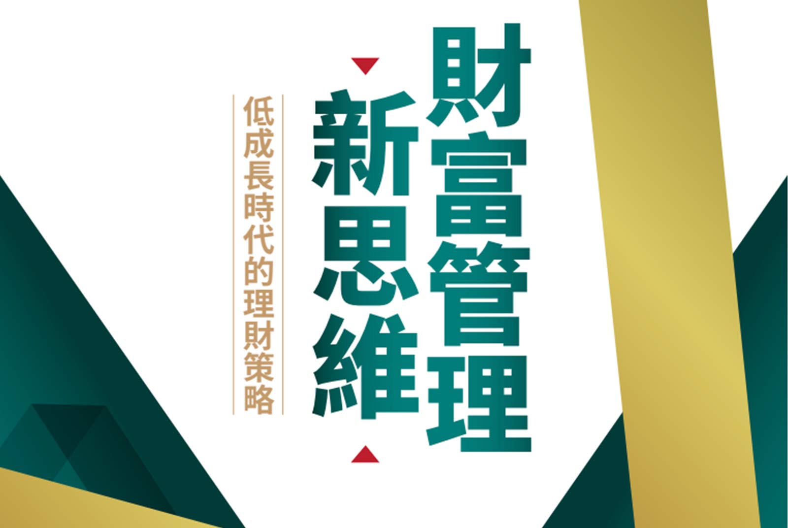 新變局．新韌性　全球低成長時代的財富管理新策略