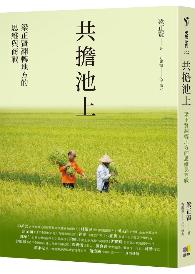 共擔池上：梁正賢翻轉地方的思維與商戰