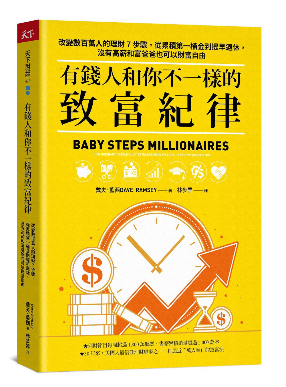 有錢人和你不一樣的致富紀律：改變數百萬人的理財7步驟，從累積第一桶金到提早退休，沒有高薪和富爸爸也可以財富自由