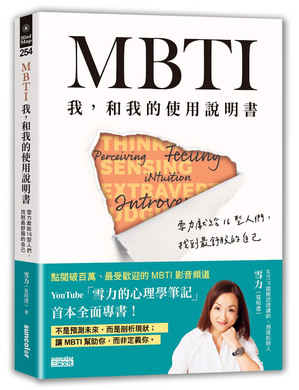 MBTI　我，和我的使用說明書：雪力獻給16型人們，找到最舒服的自己