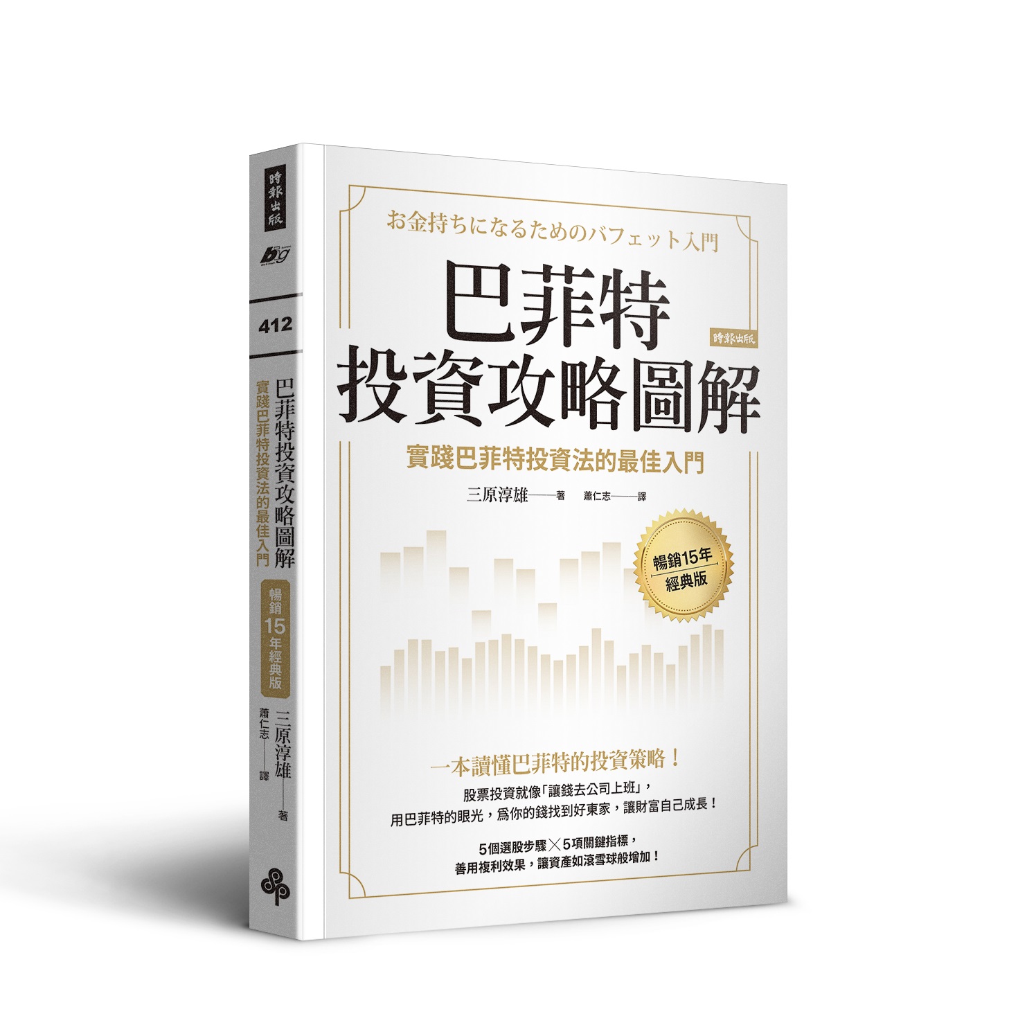巴菲特投資攻略圖解：實踐巴菲特投資法的最佳入門【暢銷15年經典版】