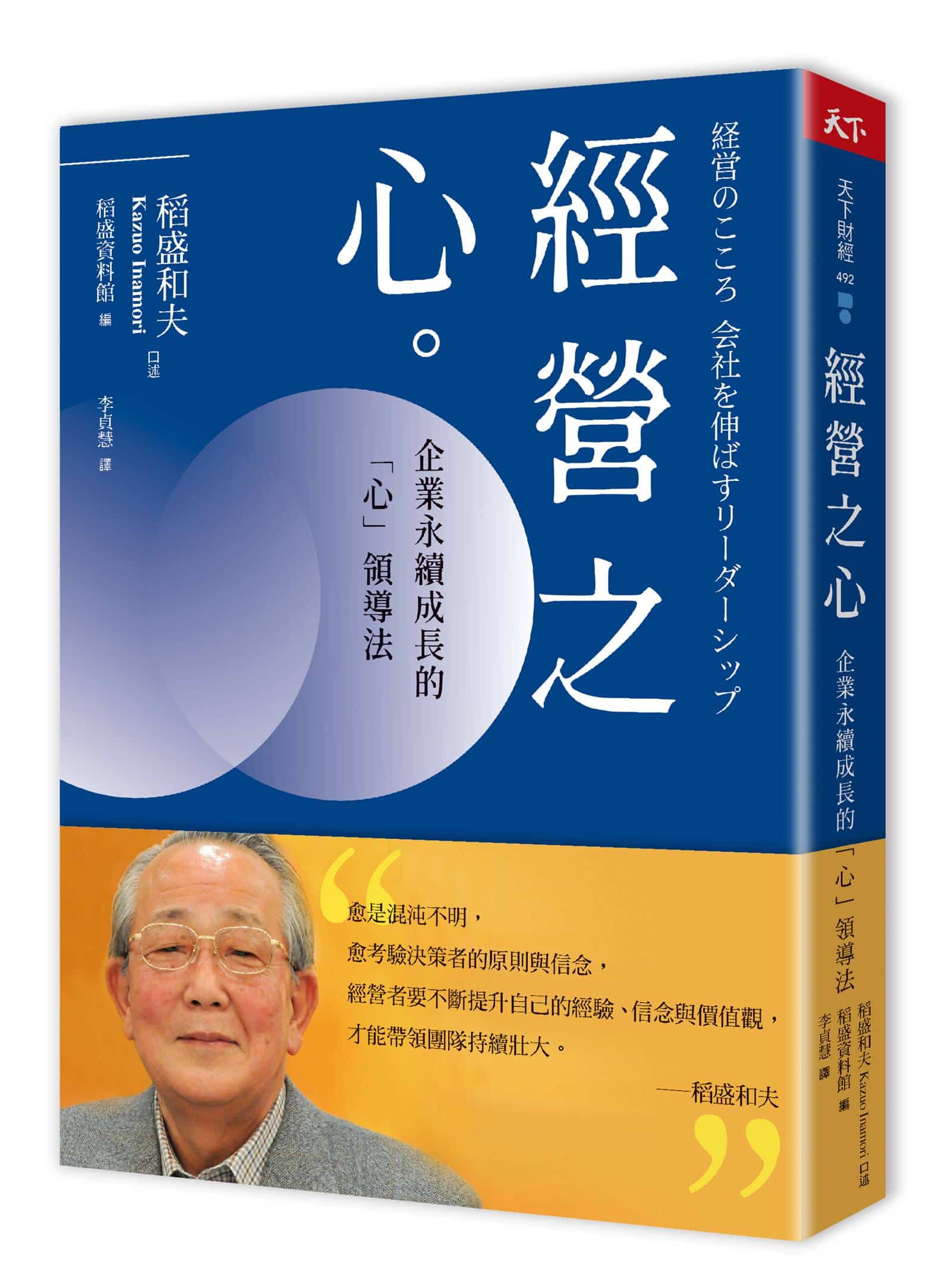 經營之心：企業永續成長的「心」領導法