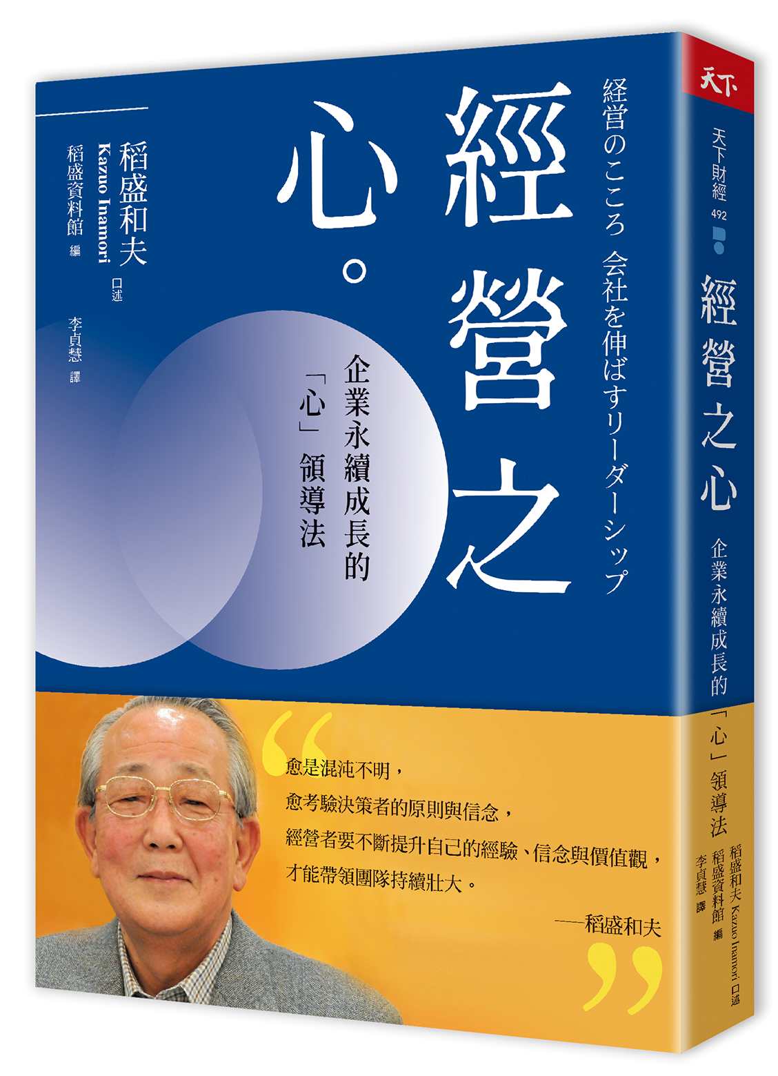 經營之心：企業永續成長的「心」領導法