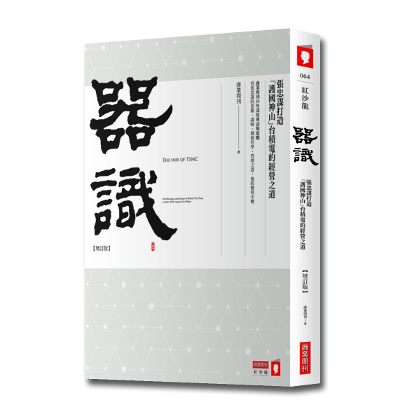 器識：張忠謀打造「護國神山」台積電的經營之道