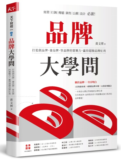 品牌大學問：打造創品牌、養品牌、管品牌的實戰力，贏得超額品牌紅利
