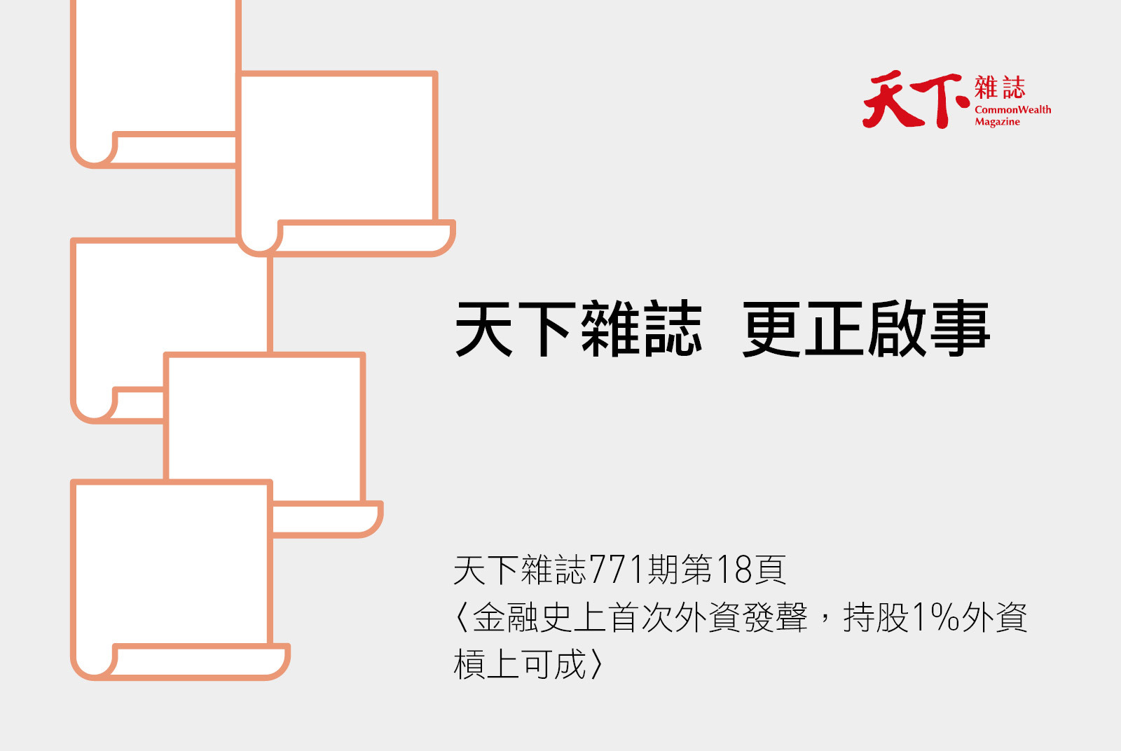 【更正啟事】天下雜誌771期＜可成＞一文相關更正