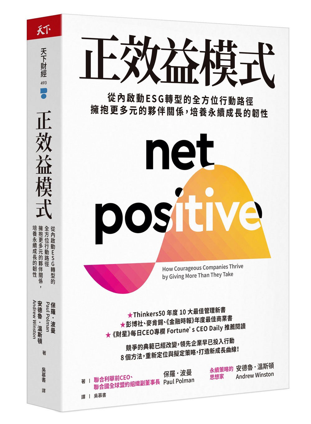 正效益模式：從內啟動ESG轉型的全方位行動路徑，擁抱更多元的夥伴關係，培養永續成長的韌性