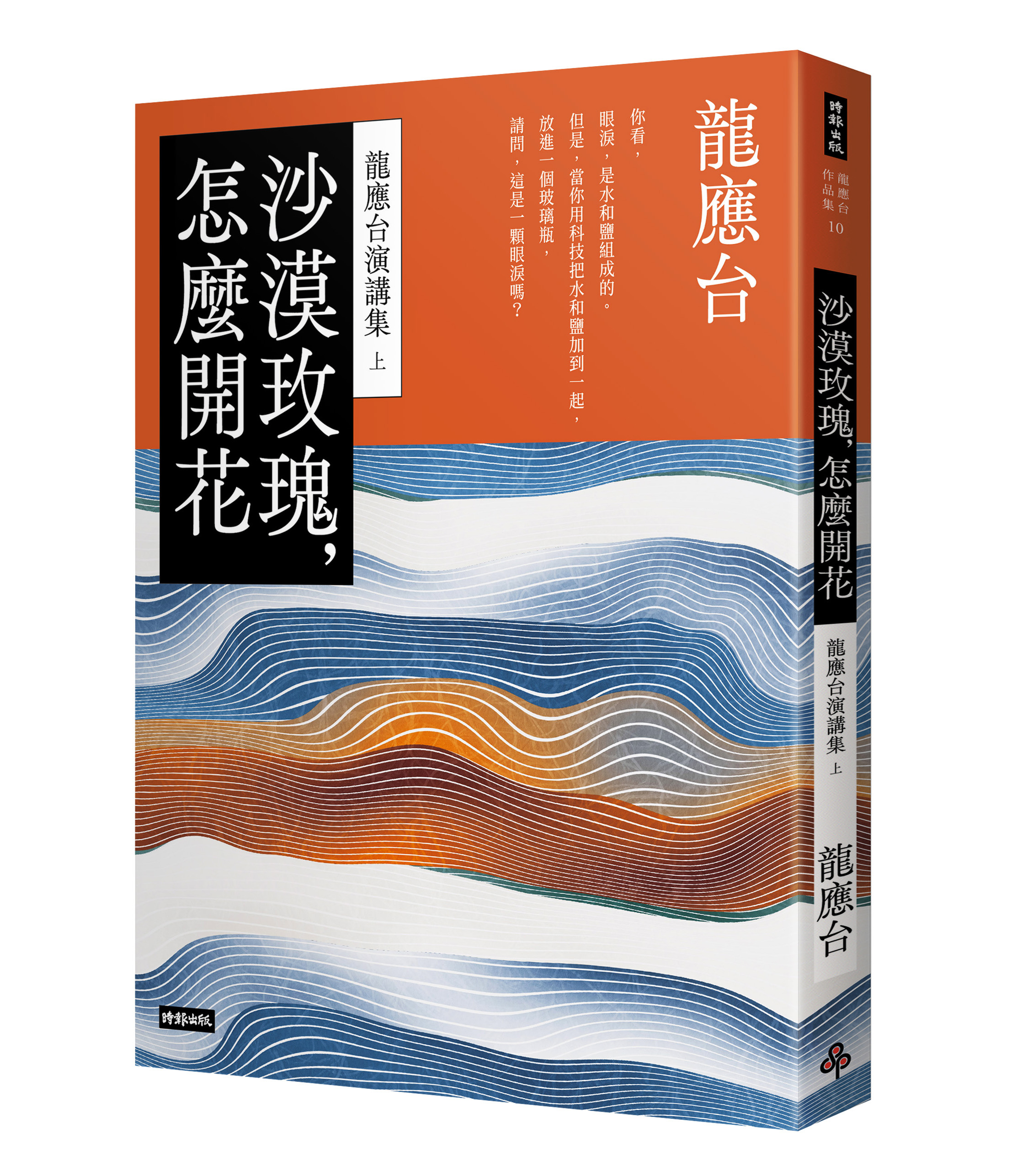 沙漠玫瑰，怎麼開花：龍應台演講集（上）