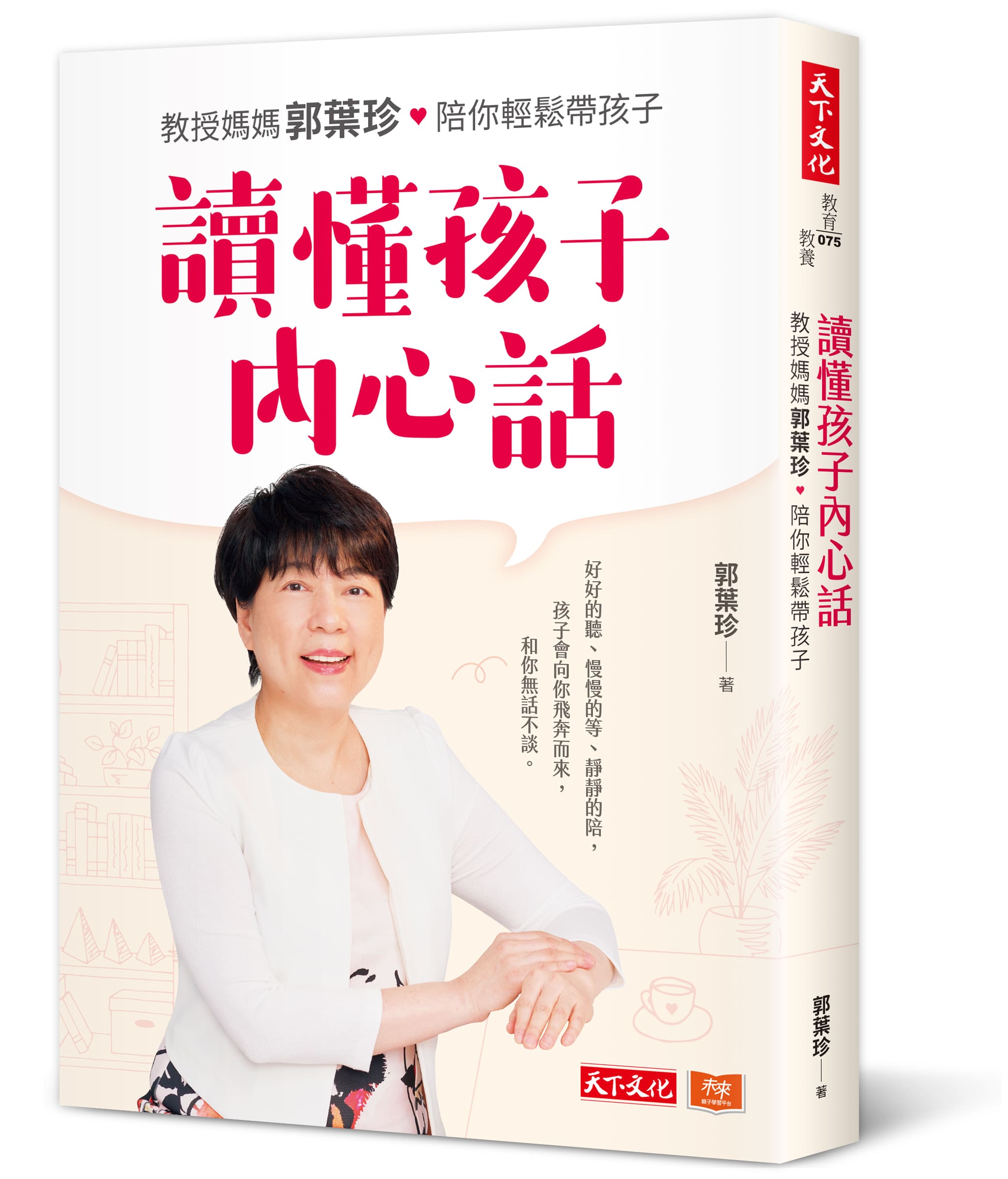 讀懂孩子內心話：教授媽媽郭葉珍，陪你輕鬆帶孩子
