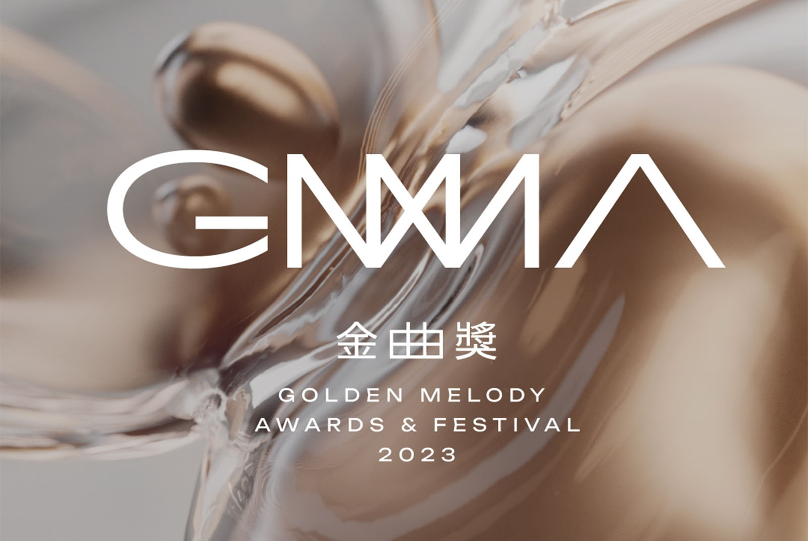 金曲獎2023》金曲入圍名單揭曉！主持人、頒獎時間地點一次看