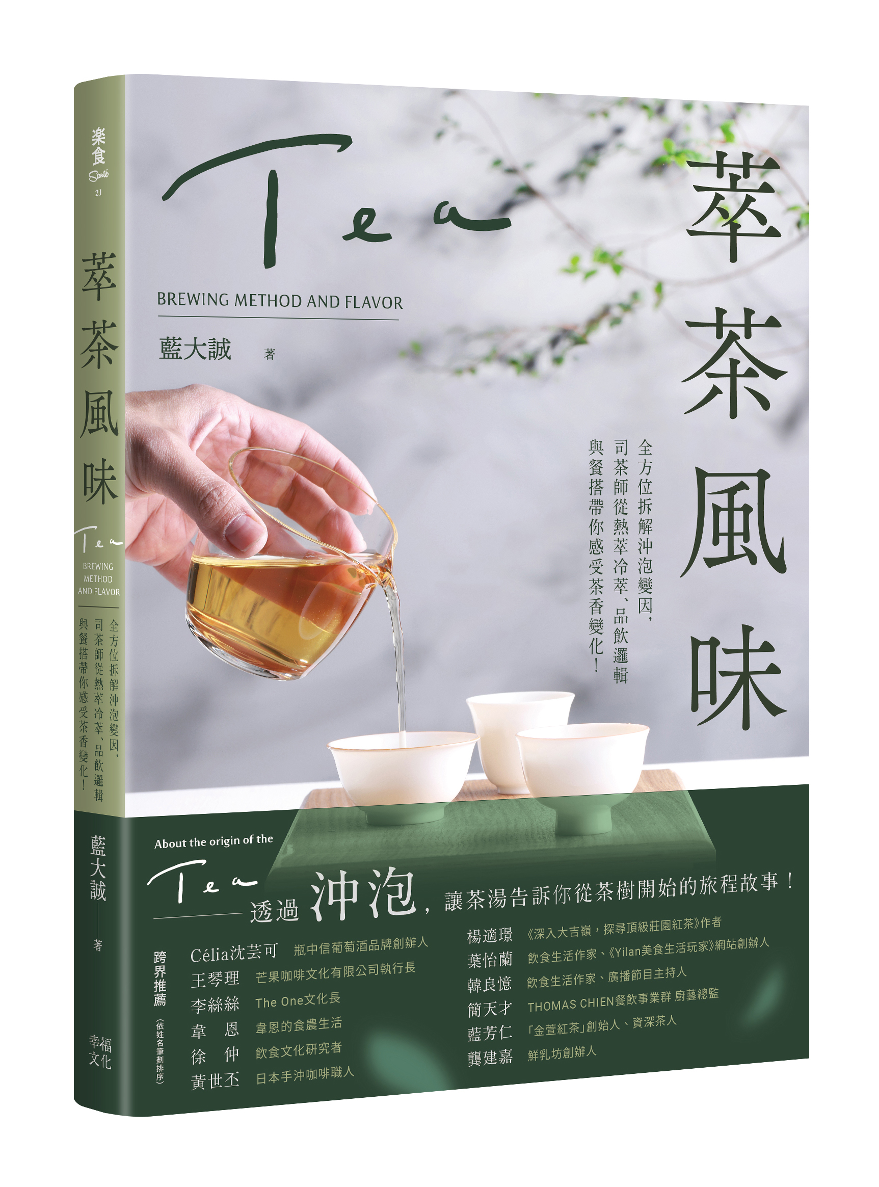 萃茶風味：全方位拆解沖泡變因，司茶師從熱萃冷萃、品飲邏輯與餐搭帶你感受茶香變化！