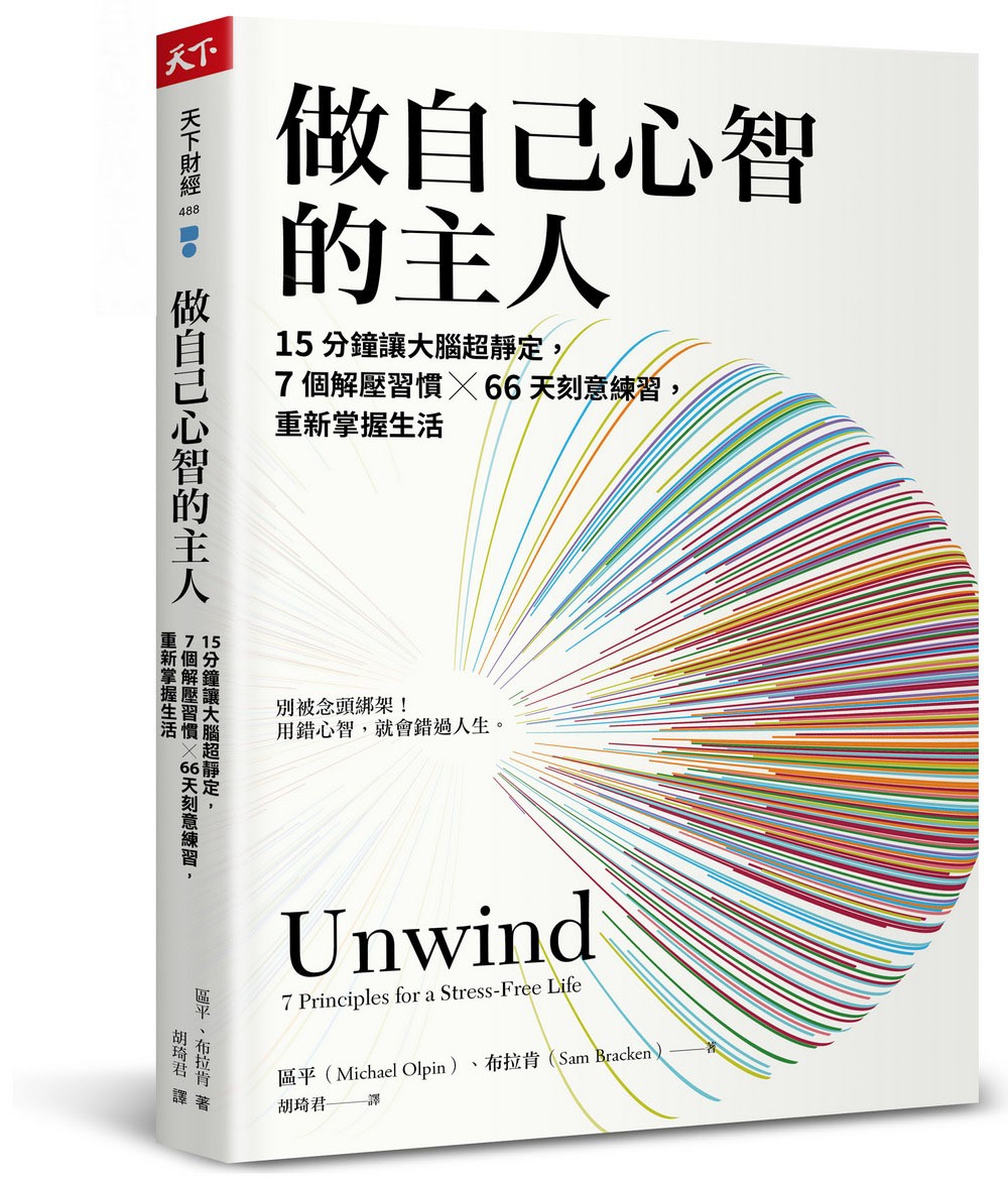 做自己心智的主人：15分鐘讓大腦超靜定，7個解壓習慣╳66天刻意練習，重新掌握生活