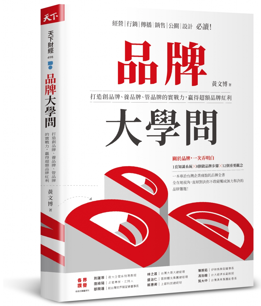 品牌大學問： 打造創品牌、養品牌、管品牌的實戰力，贏得超額品牌紅利