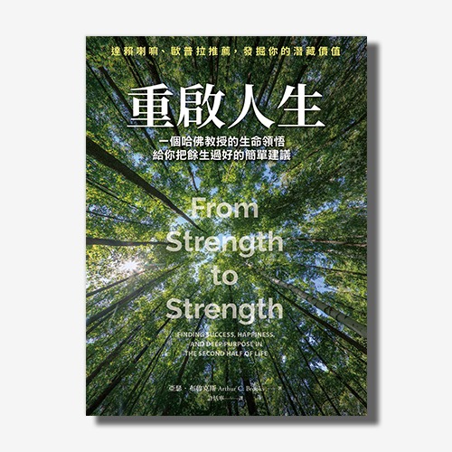 重啟人生：一個哈佛教授的生命領悟，給你把餘生過好的簡單建議