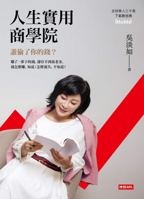 人生實用商學院：誰偷了你的錢？