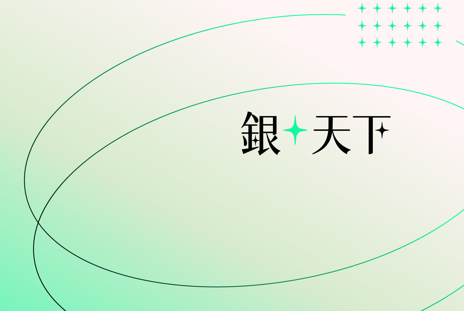 《銀天下》最前瞻的超高齡社會知識平台