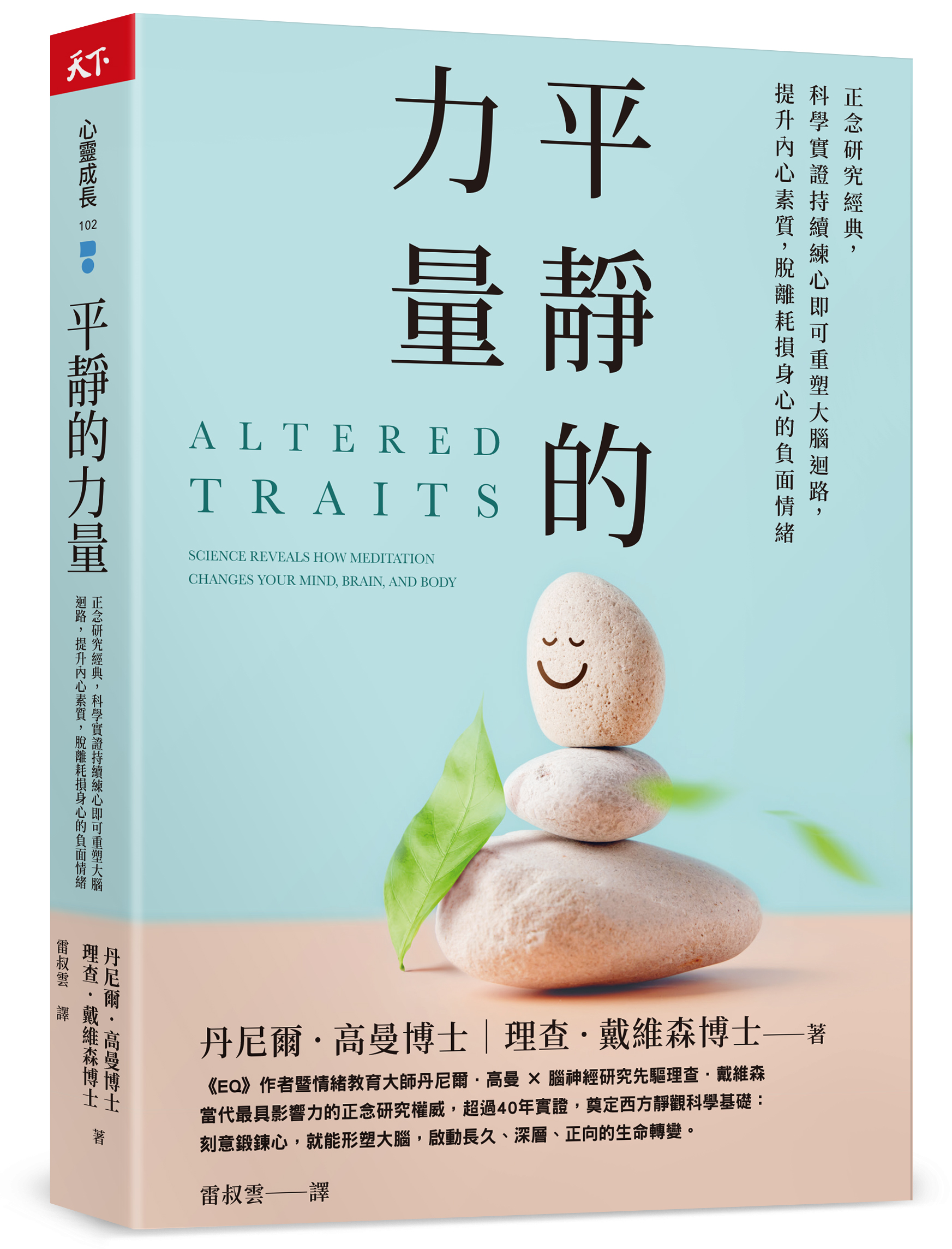 平靜的力量：正念研究經典，科學實證持續練心即可重塑大腦迴路，提升內心素質，脫離耗損身心的負面情緒