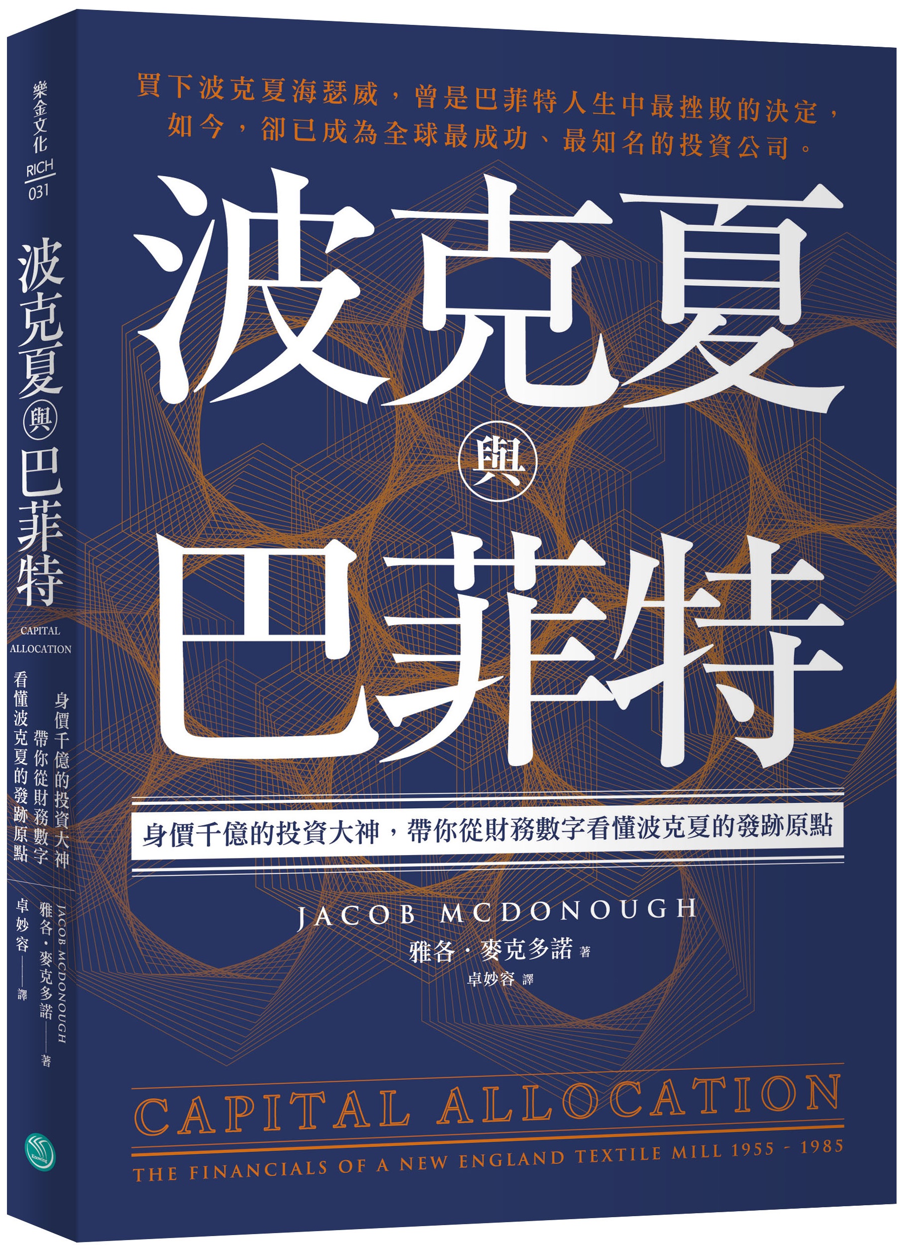 波克夏與巴菲特：身價千億的投資大神，帶你從財務數字看懂波克夏的發跡原點