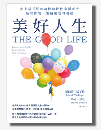 美好人生：史上最長期的哈佛跨世代幸福研究，解答影響一生最重要的關鍵
