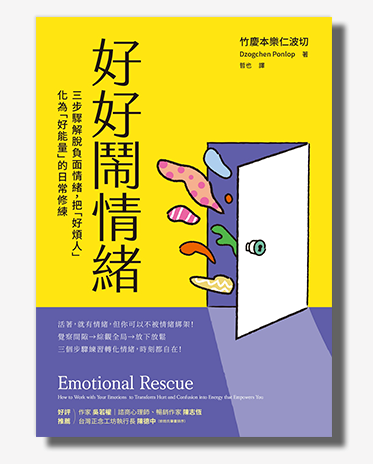 好好鬧情緒：三步驟解脫負面情緒，把「好煩人」化為「好能量」的日常修練