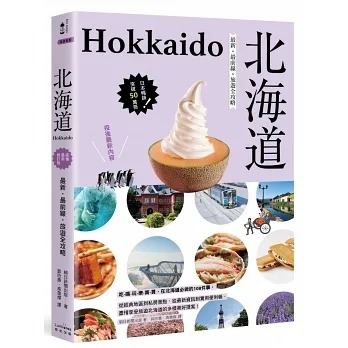 北海道：最新．最前線．旅遊全攻略