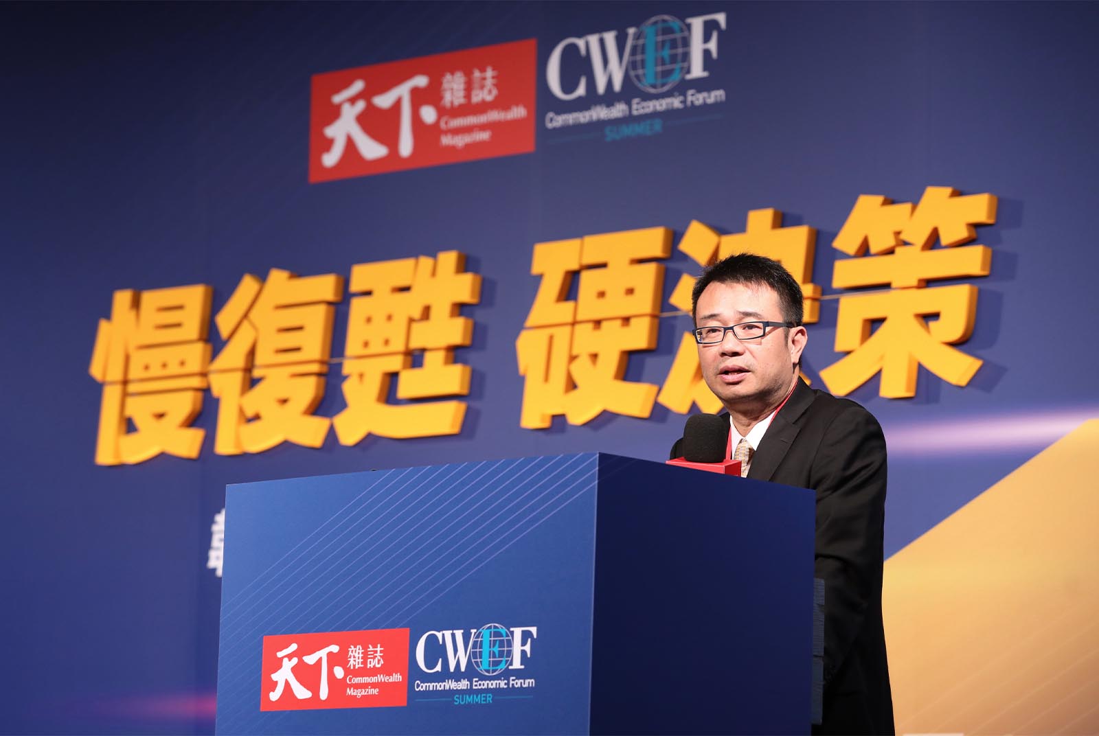 天下經濟論壇-CWEF-風險-韌性-黑天鵝