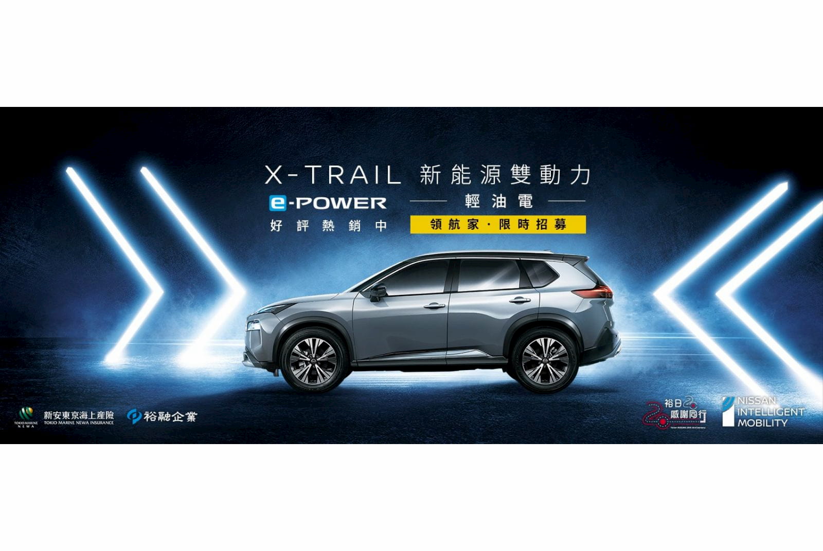 NISSAN X-TRAIL 新能源雙動力　輕油電《領航家》限時招募 千元入會即享6大尊榮禮遇