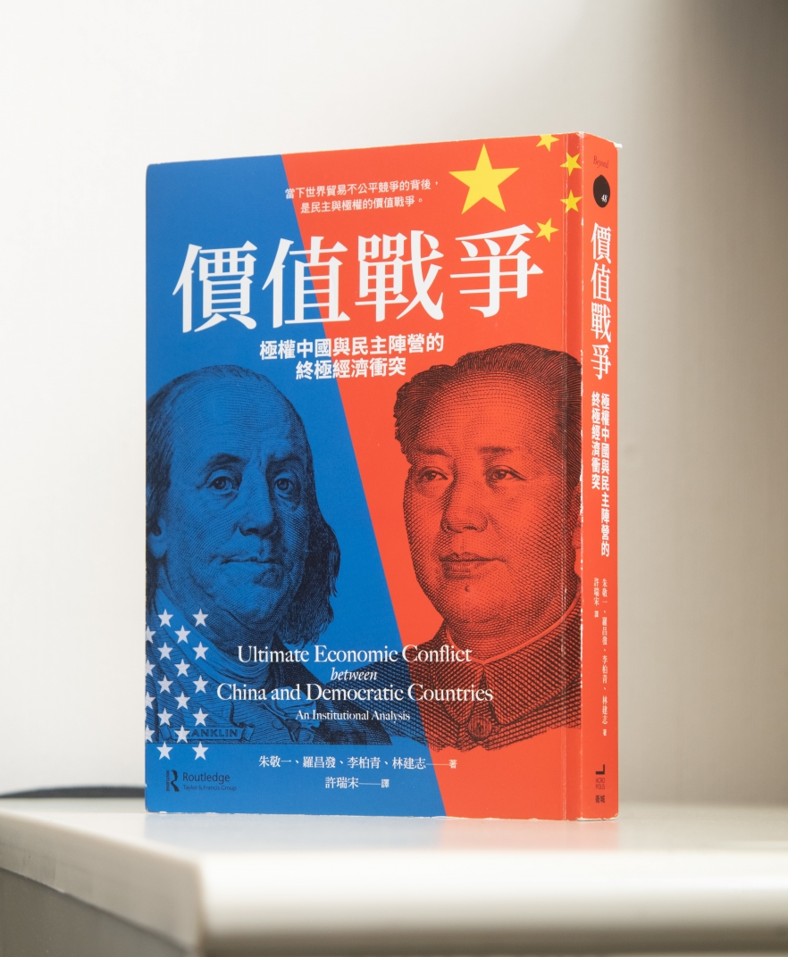 價值戰爭：極權中國與民主陣營的終極經濟衝突
