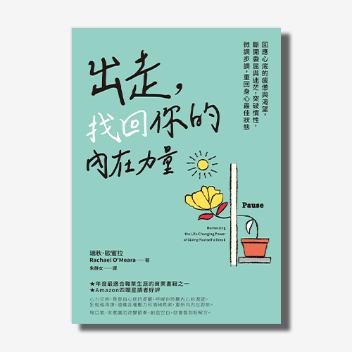出走，找回你的內在力量：回應心底的疲憊與渴望，斷開委屈與迷茫，突破慣性，微調步調，重回身心最佳狀態