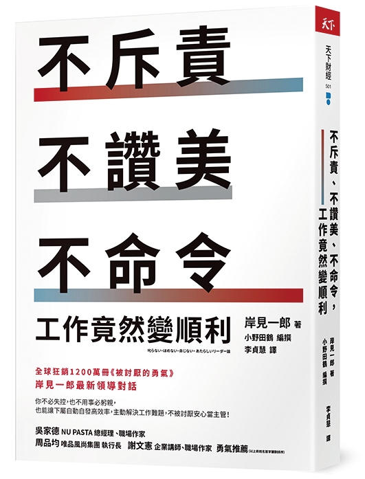 不斥責、不讚美、不命令，工作竟然變順利