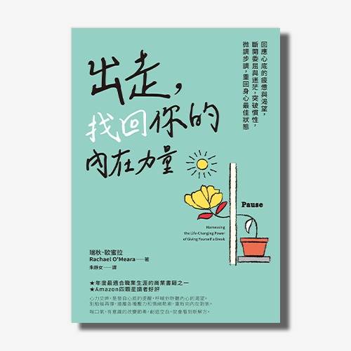 出走，找回你的內在力量：回應心底的疲憊與渴望，斷開委屈與迷茫，突破慣性，微調步調，重回身心最佳狀態